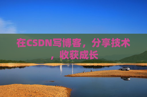 在CSDN写博客，分享技术，收获成长